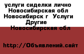 услуги сиделки лично - Новосибирская обл., Новосибирск г. Услуги » Другие   . Новосибирская обл.